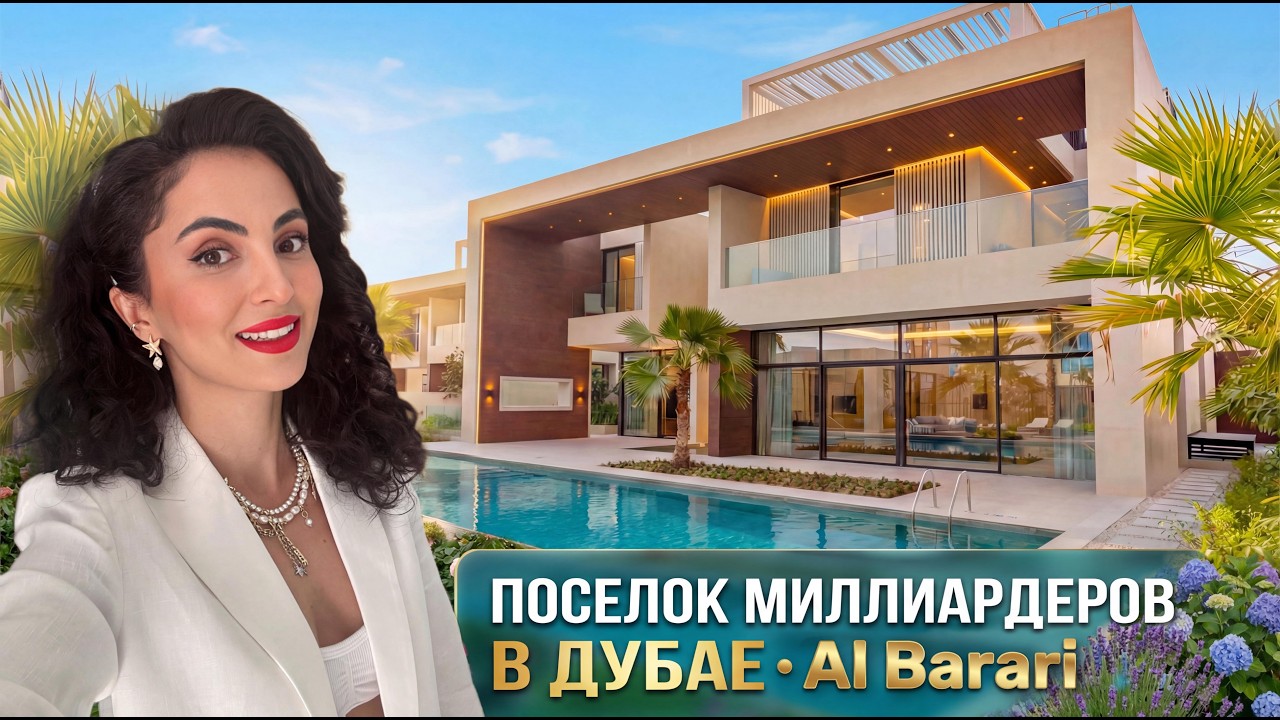 ВНУТРИ ОГРОМНОЙ ВИЛЛЫ 🔥 4 этажа, 3 лифта, джакузи, бассейн, спортзал! Обзор дома AL BARARI Dubai