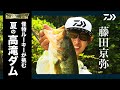 藤田京弥【BASS GALLERY】 怪物ルーキーが挑む夏の高滝ダム｜Ultimate BASS by DAIWA Vol.270