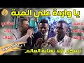 تسكير ترند يا واردة على المية امشي على هونك معتصم العمر محمد زياد درازي طرب حزين Dabke 