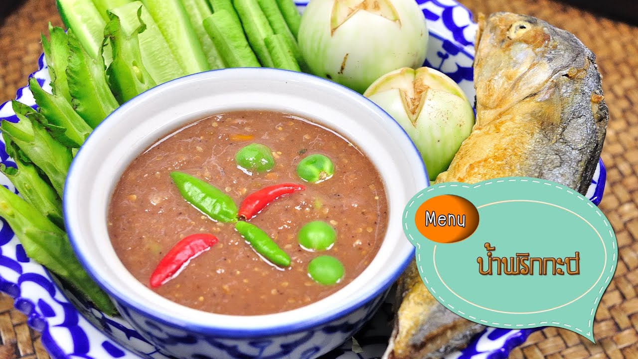 น้ำพริกกะปิ Shrimp Paste Chilli Sauce - 1 Minute Cooking