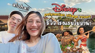 รีวิวโรงแรม Disney เจ้าหญิงโมอาน่า Polynesian Village Resort | Diamond Grains EP.74
