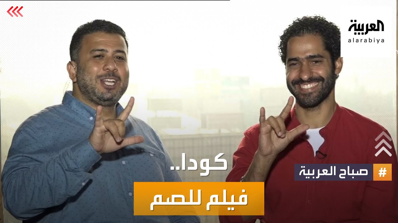 بلغة الإشارة.. أصم مصري يتحدث مع مذيعي صباح العربية على الهواء