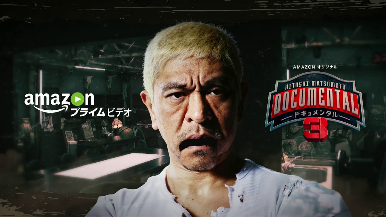Hitoshi Matsumoto Presents ドキュメンタル シーズン3 Youtube