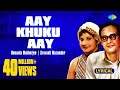 Aay Khuku Aay (Kate Na Samoy) with lyric | আয় খুকু আয় | Hemanta Mukherjee | Sravanti Mazumder