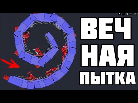 ВЕЧНЫЕ ПЫТКИ ! в | Пипл Плейграунд |