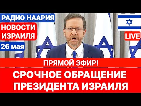 Новости Израиля. СРОЧНОЕ ОБРАЩЕНИЕ ПРЕЗИДЕНТА! №979. Радио Наария #политика #новости #израиль