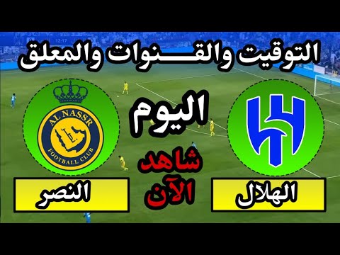 موعد مباراة الهلال والنصر اليوم في الدوري السعودي التوقيت والقنوات الناقلة والمعلق