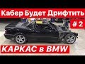 Кабер Будет Дрифтить #2  КАРКАС в КАБРИОЛЕТ BMW e36