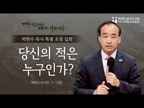[7/11 박한수 목사 특별 초청 집회] 당신의 적은 누구인가? | 박한수 목사 | 토론토 십자가교회