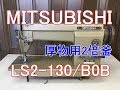 三菱 LS2 130 B0B 本縫厚物用2倍釜ミシン 試縫い - YouTube