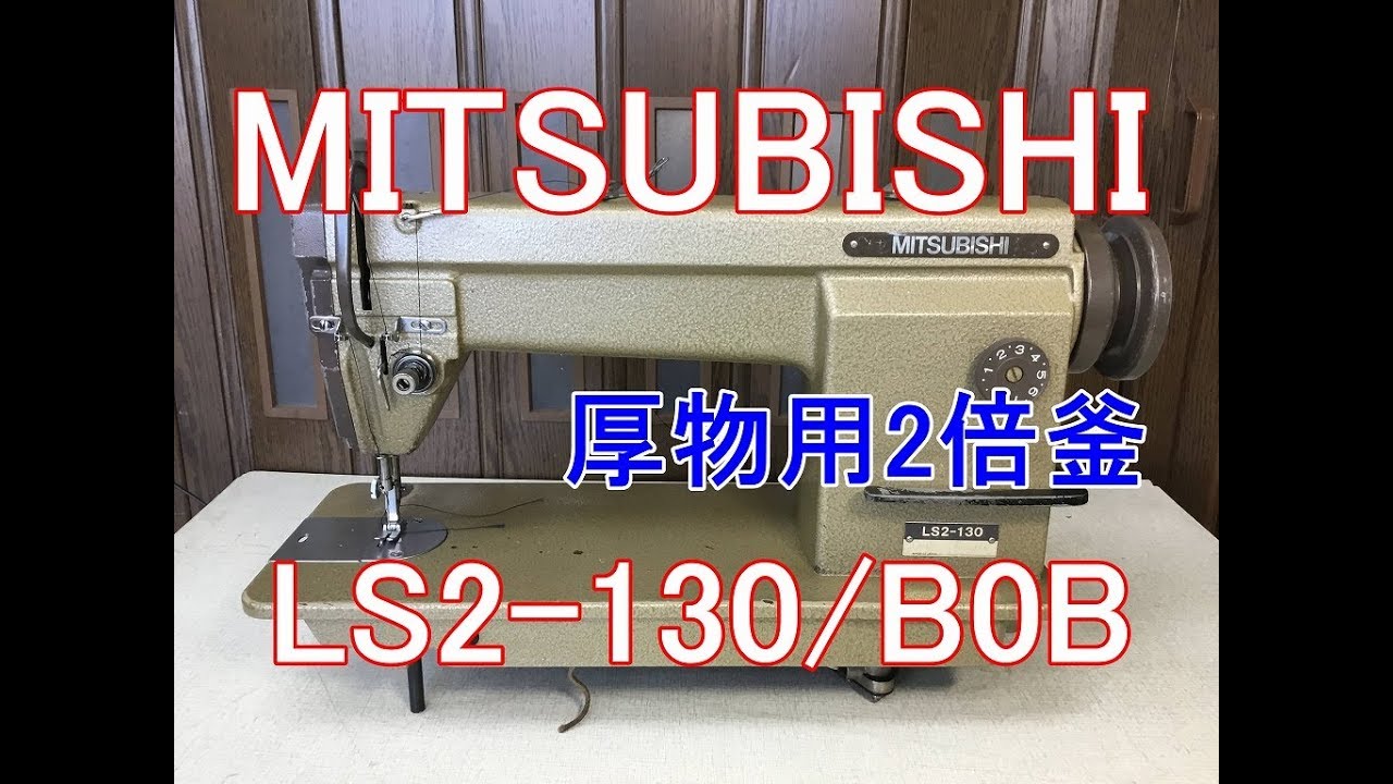 ミシン　三菱 LS2-120 三菱 LS2 130 B0B 本縫厚物用2倍釜ミシン 試縫い - YouTube