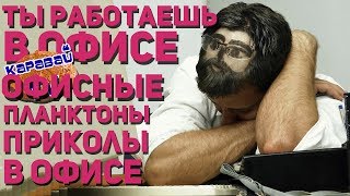 КАРАВАЙTV / ТЫ РАБОТАЕШЬ В ОФИСЕ / ОФИСНЫЕ ПРИКОЛЫ / ПРИКОЛЫ В ОФИСЕ