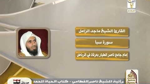 روائع التلاوات سورة سبأ الشيخ ماجد الزامل