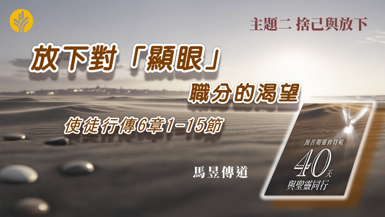 第13日 放下對「顯眼」職分的渴望