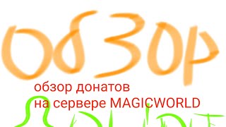 обзор донатов на сервере REALLYWORLD(MAGICWORLD)