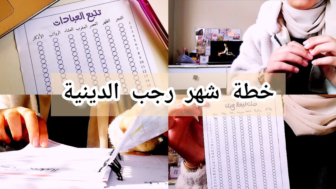 تحدي رجب كيف أقوم بعمل خطة دينية لشهر رجب !! | جدول تتبع العبادات اليومية و العادات الدينية ✅
