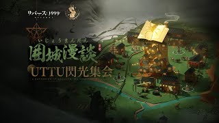 uttuさまおまとめ UTTU - リバース：1999攻略Wiki