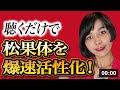 【永久保存版】松果体の活性化:音楽で松果体を活性化する方法