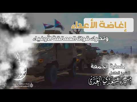 خطبة الجمعة الماتعة إغاضة الأعداء وتحرك قوات العمالقة الأوفياء الشيخ منير السعدي العدني