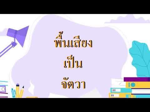 EP. 6 เพลง การผันอักษรสูง | By ครูจีน่า