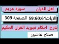 شرح احكام تجويد القران الكريم سورة مريم الايات 59 60 61 قران احكام تجويد