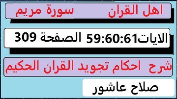 شرح احكام تجويد القران الكريم سورة مريم الايات  59:60:61 #قران_احكام_تجويد