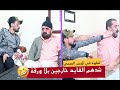   لعلوة في الحجر الصحي   الحلقة     ناري لعلوة و الرميس خرجو للزنقة بلا ورقة سمعها