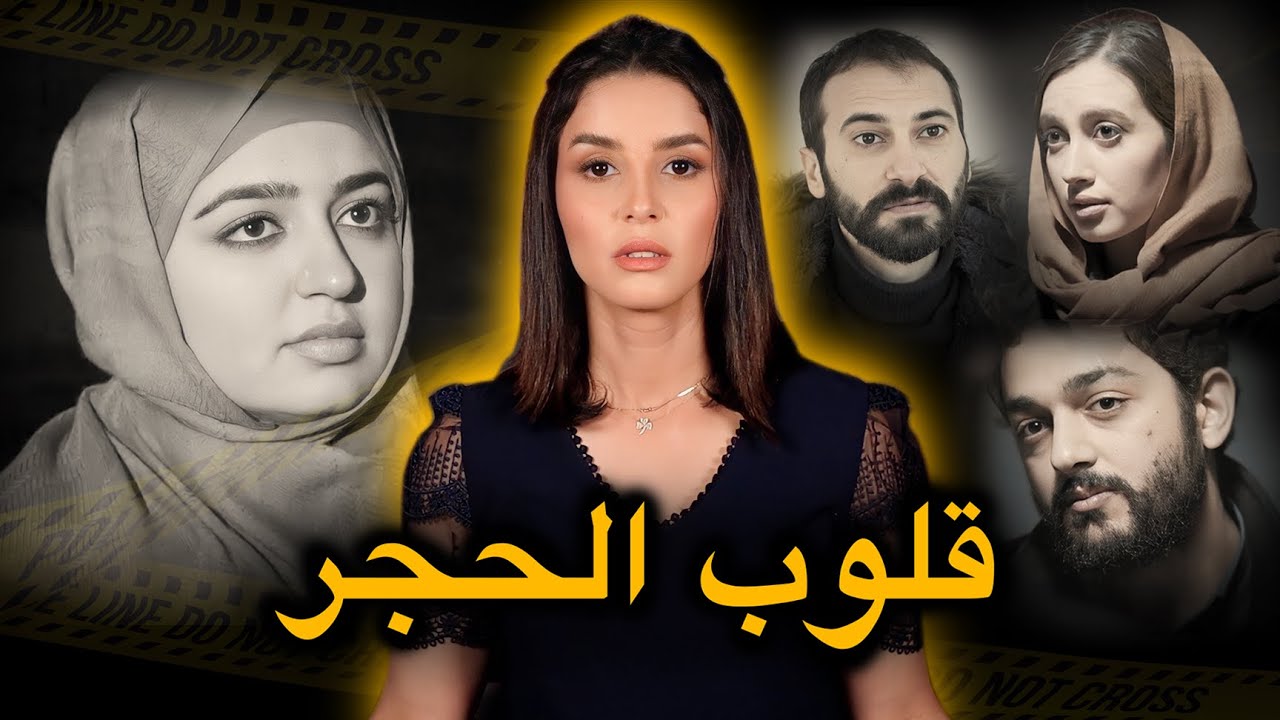 بثلاثة بهم مُجـ.ـرمِين ⚠️ لكن شكون فيهم بالضبط اللي دفع سمر من فوق الجبل‼️