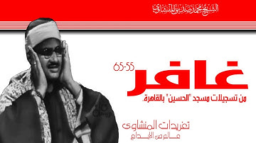 الشيخ محمد صديق النشاوي سورة غافر من تسجيلات مسجد الحسين النادرة رائعة جداً