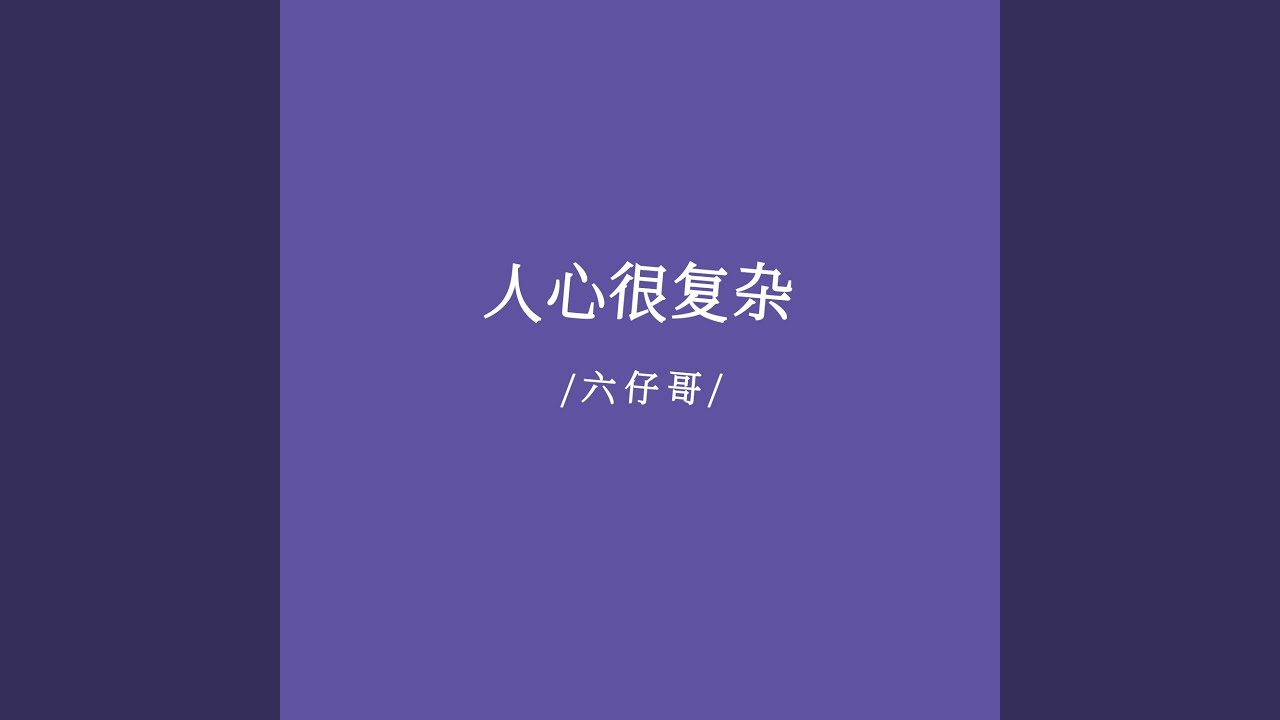 Watch 人心很复杂 (伴奏) on YouTube Watch 人心很复杂 (伴奏) on YouTube