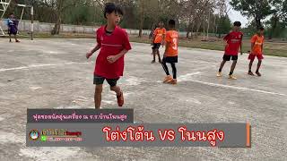 ฟุตซอลนัดอุ่นเครื่อง โต่งโต้น VS โนนสูง รุ่นอายุไม่เกิน 12 ปี