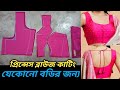 ❤️🔥প্রিন্সেস কাট ব্লাউজ কাটিং(সূত্রসহ)| easy Princess Cut Blouse Cutting and stitching