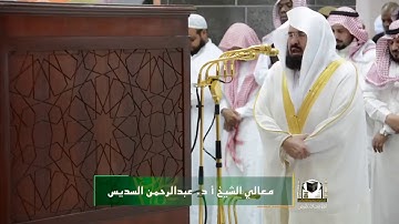 من روائع التلاوات : الشيخ/ عبدالرحمن السديس - ماتيسر من سورة الأحزاب .