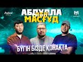 Бүгін бізде қонақта Абдулла ибн Масғұд PODCAST 3