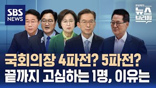 국회의장 후보에 조정식, 우원식, 추미애, 정성호…박지원 막판까지 고심 / SBS / 편상욱의 뉴스브리핑