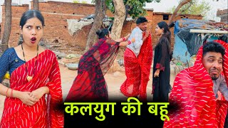 कलयुग की बहु | Kalyug Ki Bahu | Bundeli short film | बुंदेली कॉमेडी 