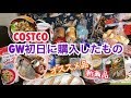 【COSTCO】GW初日にコストコで購入したもののご紹介Introduction of what our family purchased at Costco