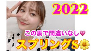 【競馬大予想!!】スプリングステークス（G2）| 高田秋のほろよい気分