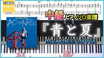 Thumbnail of 【楽譜】『青と夏／Mrs.GREENAPPLE』中級者向けピアノ楽譜 映画『青夏 きみに恋した30日』主題歌