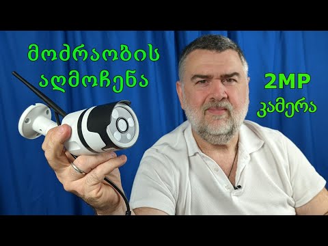 2MP გარე უსაფრთხოების WiFi კამერა კარგი ხარისხის ადამიანის მოძრაობის აღმოჩენის ფუნქციით|განხილვა
