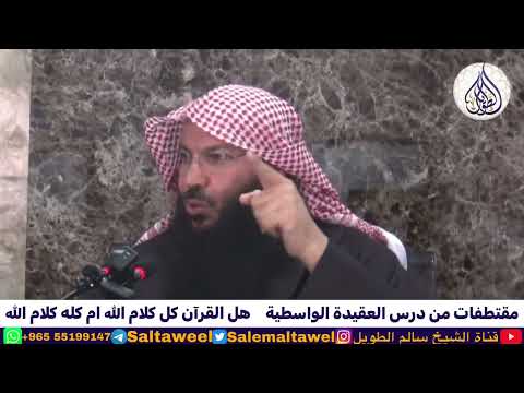 هل القرآن كل كلام الله ام كله كلام الله