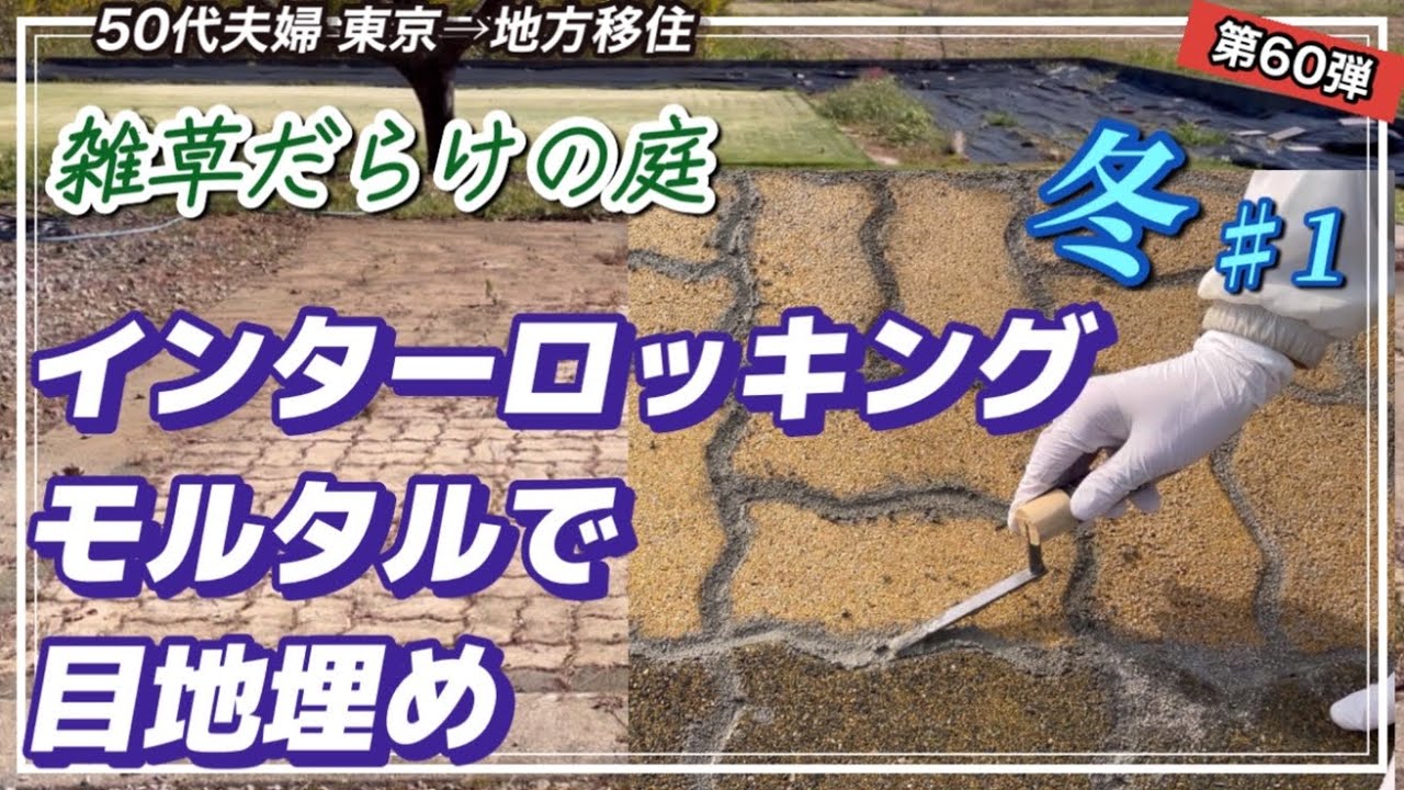 【雑草対策】今から準備　モルタルで目地埋めしてみた！