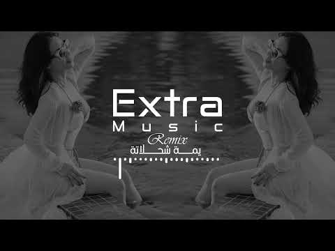 ريمكس يمة شحلاتة ترند الجديد 2024