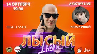 Лысый Давай - Наконечный