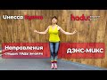 📝 Направления Студии ХАДУ SmartFit | Часть 6️⃣ – ДЭНС-МИКС 💃 | Что это? Описание, техника выполнения