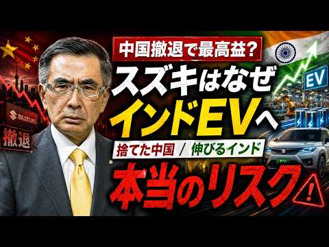 スズキはなぜ中国を捨てて最高益へ？インドEV戦略に潜む本当のリスク