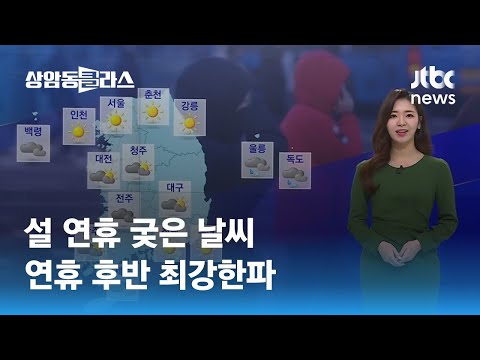 [날씨] 절기상 '대한' 낮까지 곳곳에 눈·비…빙판길 주의 / JTBC 상암동 클라스