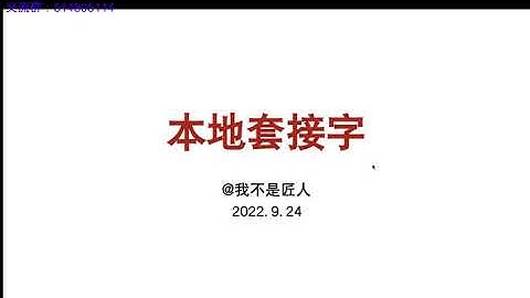 本地套接字(Unix domain socket)