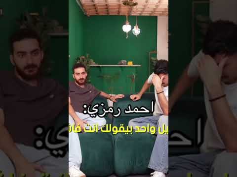 اياد الموجي واحمد رمزي