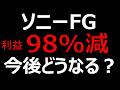 【緊急】ソニーFGが利益98％減。今後の株価シナリオは？